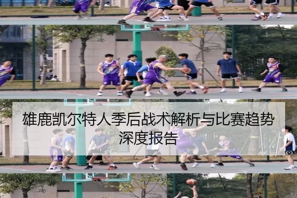 雄鹿凯尔特人季后战术解析与比赛趋势深度报告