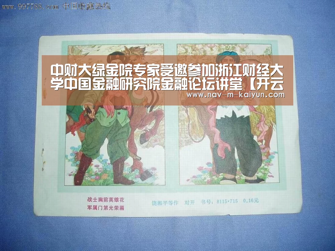 中财大绿金院专家受邀参加浙江财经大学中国金融研究院金融论坛讲堂【开云体育】(图2) 赛事数据