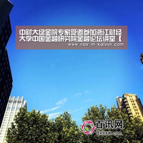 中财大绿金院专家受邀参加浙江财经大学中国金融研究院金融论坛讲堂【开云体育】(图3) 开云体育