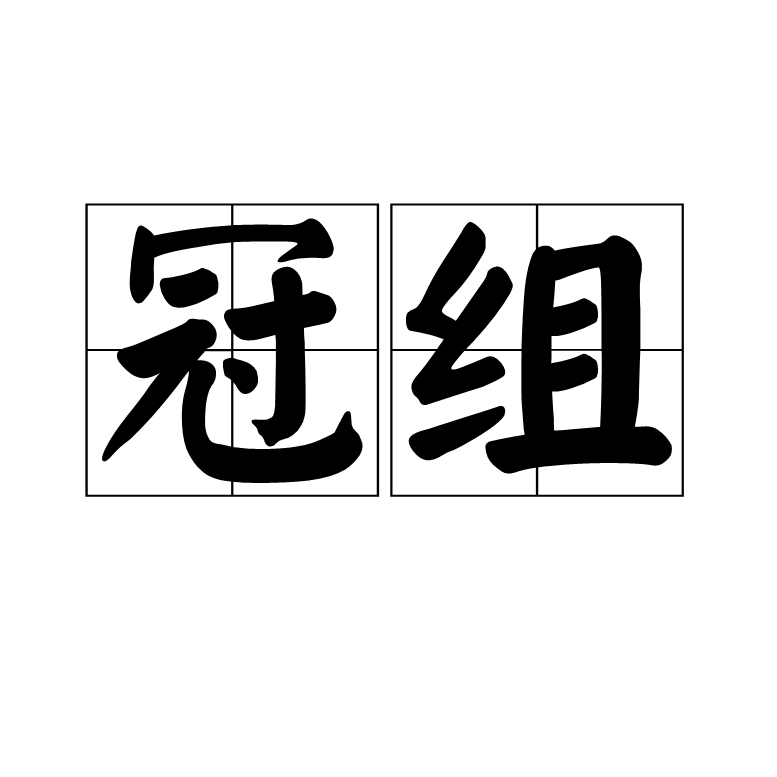 赛事数据