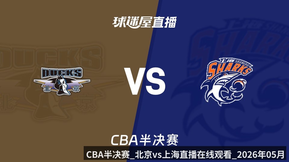 CBA半决赛_北京vs上海直播在线观看_2026年05月20日_