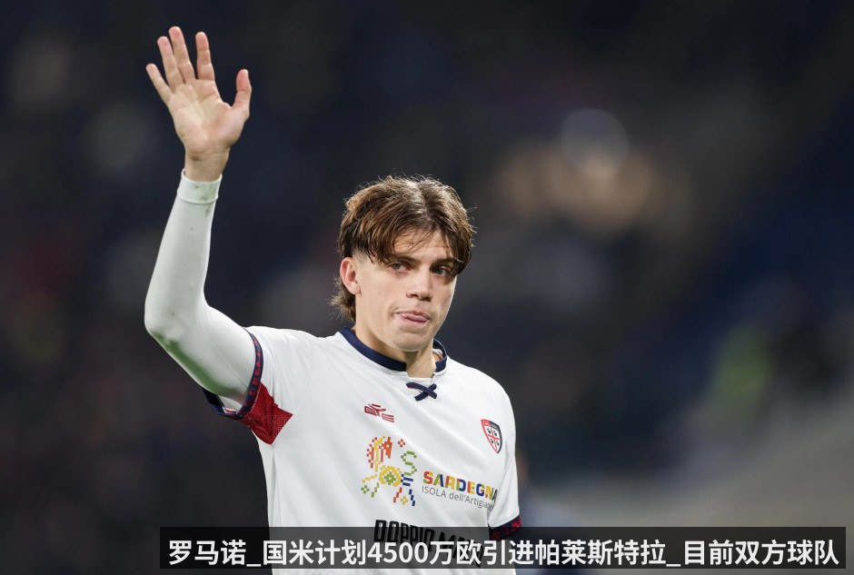罗马诺_国米计划4500万欧引进帕莱斯特拉_目前双方球队进行谈判