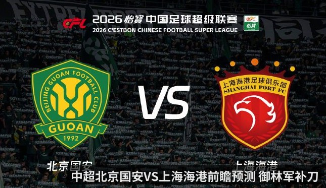 中超北京国安VS上海海港前瞻预测 御林军补刀